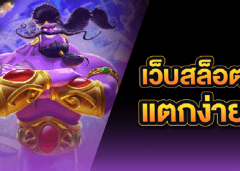 เว็บสล็อตแตกง่าย ล่าสุด 2024 เว็บตรง ระบบฝากถอนออโต้